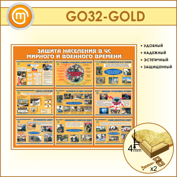 Стенд «Защита населения в ЧС мирного и военного времени» (GO-32-GOLD)